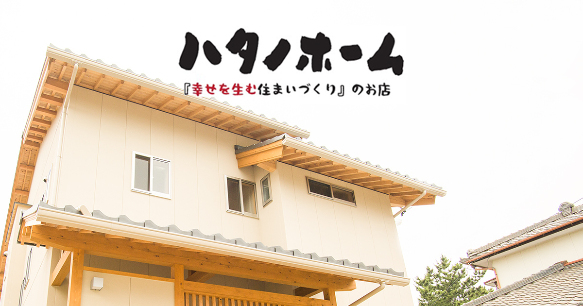 幸せを生む住まい、ハタノホーム/波多野建設の写真(愛知県碧南市)
